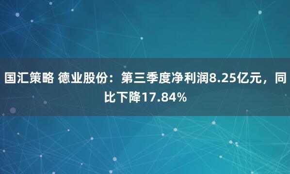 国汇策略 德业股份：第三季度净利润8.25亿元，同比下降17.84%