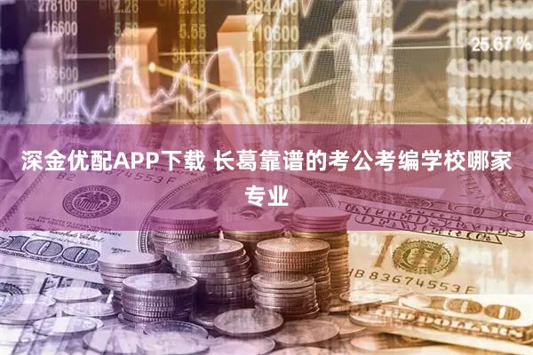 深金优配APP下载 长葛靠谱的考公考编学校哪家专业